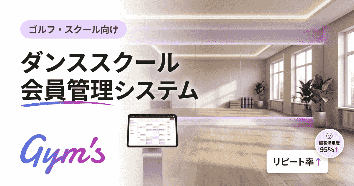 ダンススクール 会員管理 システム比較｜選び方と月謝管理の完全ガイド