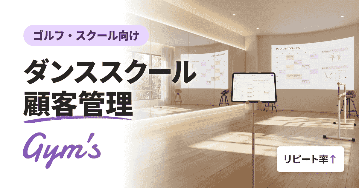 ダンススクール顧客管理の完全ガイド｜失敗しないシステム選びと比較