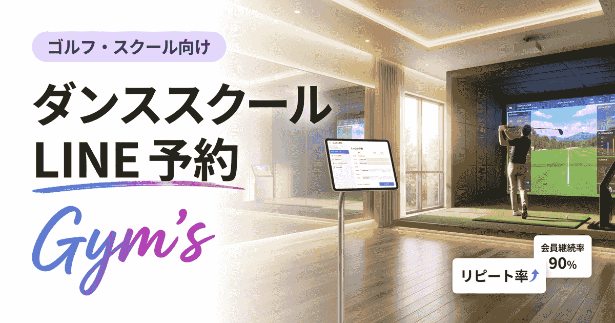 ダンススクール LINE 予約の完全ガイド｜導入手順・比較・運用のコツ