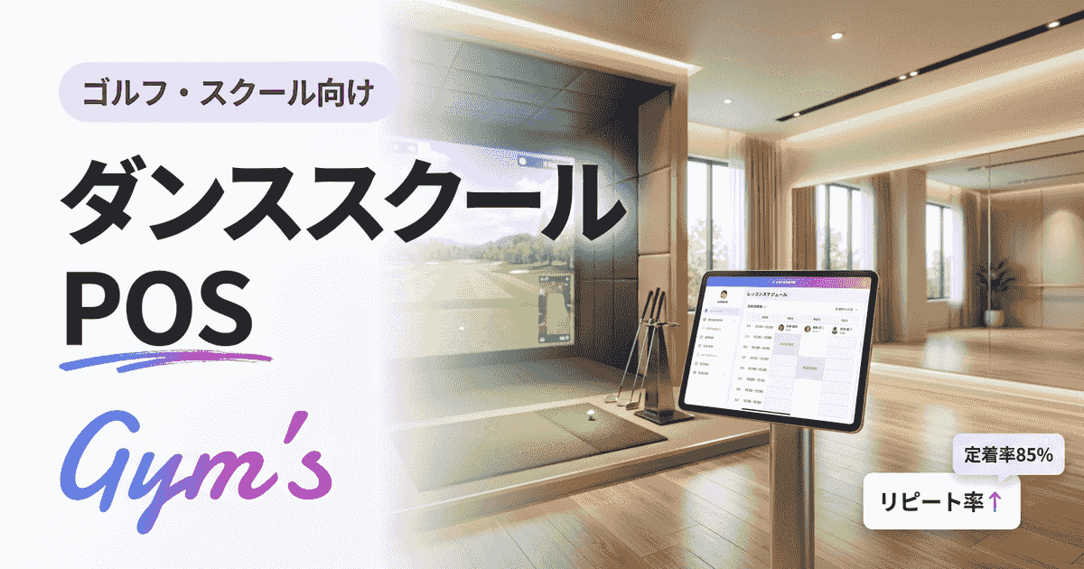 ダンススクール POSとは？選び方と機能比較・料金まで完全ガイド