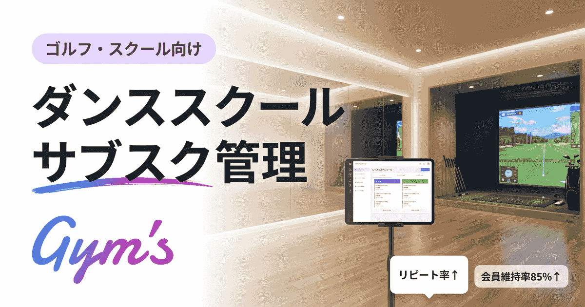 ダンススクール サブスク 管理の完全ガイド｜月謝集金・会員運営を自動化する方法