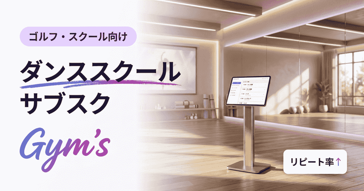 ダンススクール サブスクの料金相場と仕組み｜受け放題・月額制の選び方と導入ガイド