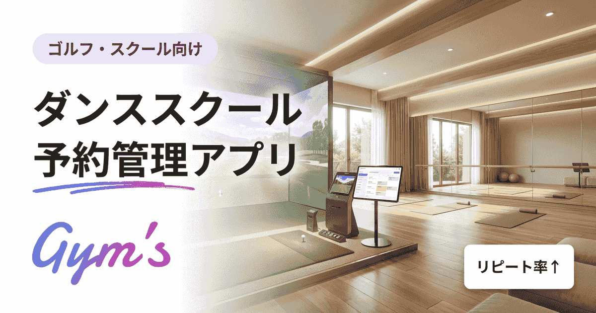 ダンススクール予約管理アプリの選び方｜おすすめ比較と導入手順
