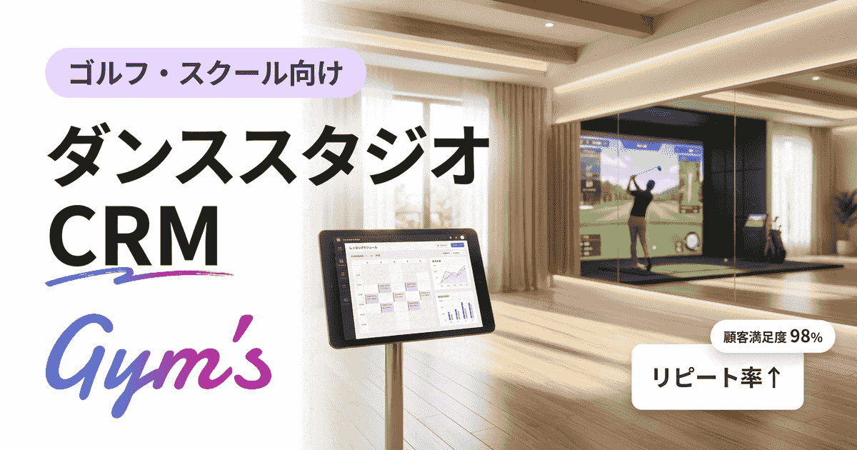 ダンススタジオCRMの選び方｜機能比較・料金・導入手順を徹底解説
