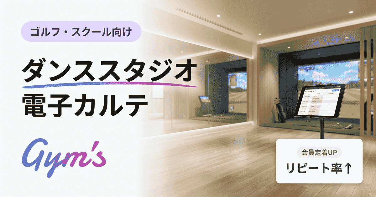 ダンススタジオの電子カルテ完全ガイド｜選び方・料金・導入手順