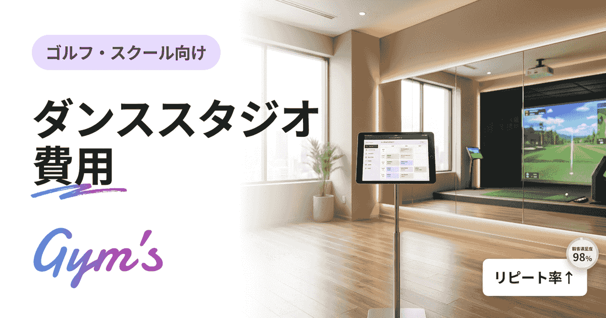 ダンススタジオの費用を徹底解説｜開業・運営コストと料金相場の目安