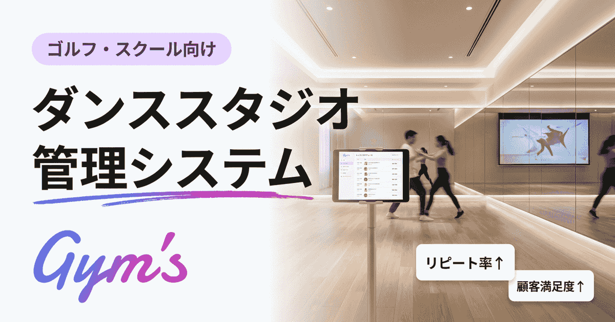 ダンススタジオ 管理システム比較｜予約・月謝・会員を一元化する選び方
