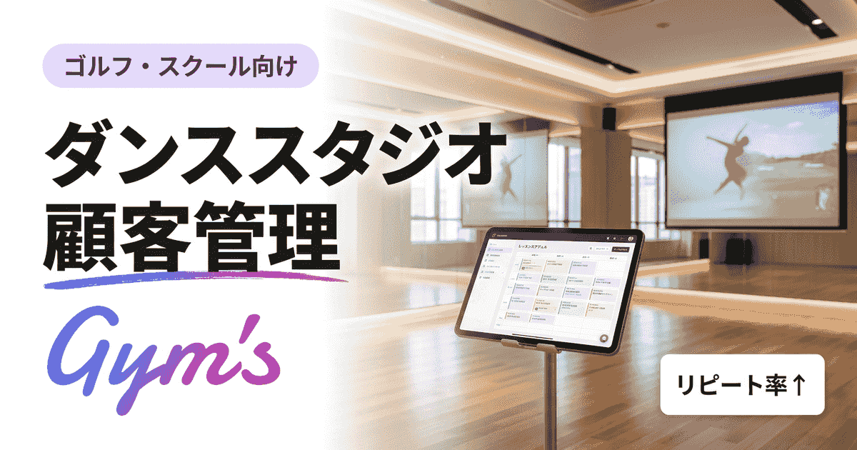 ダンススタジオの顧客管理｜方法・ツール比較と選び方を解説