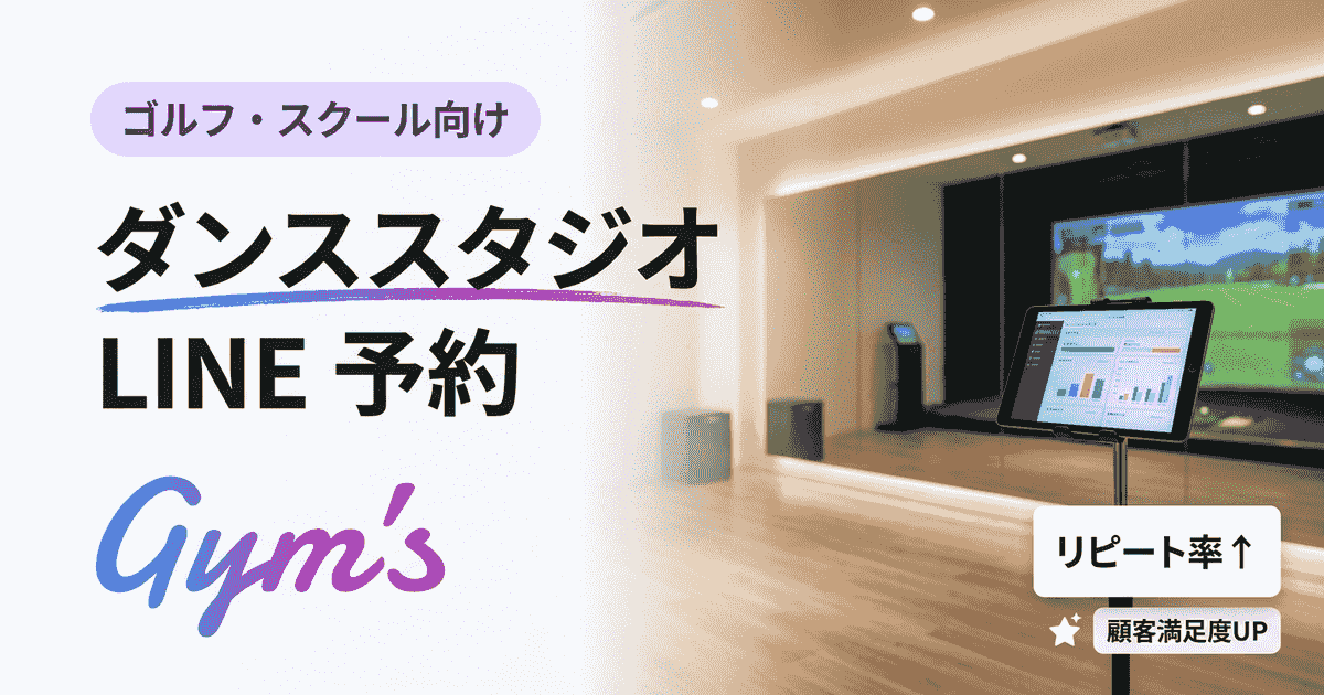 ダンススタジオのLINE予約完全ガイド｜導入手順・選び方・運用のコツ