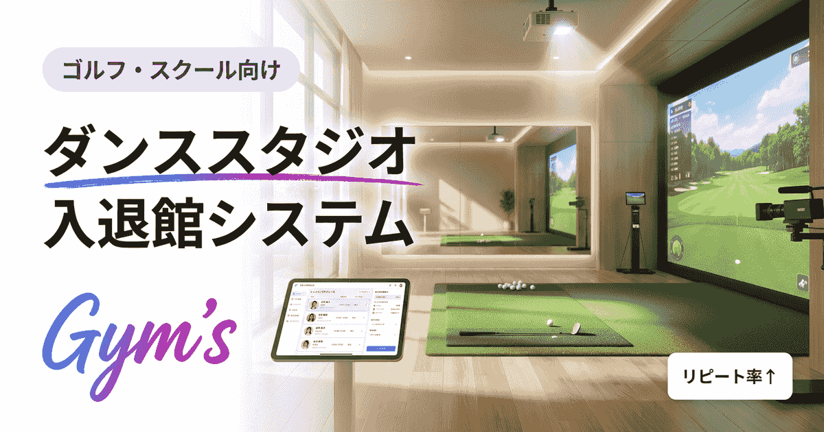 ダンススタジオの入退館システム完全ガイド｜無人運営・選び方・料金比較