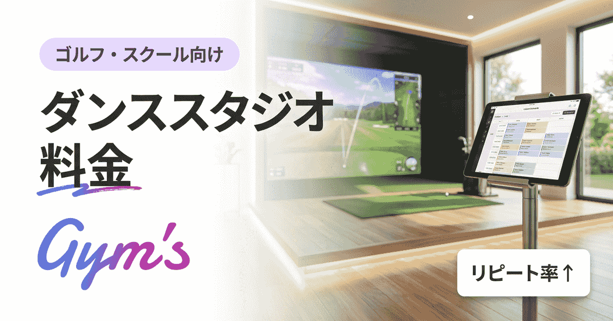 ダンススタジオの料金相場と料金体系の決め方｜月謝・回数券・レンタル完全ガイド