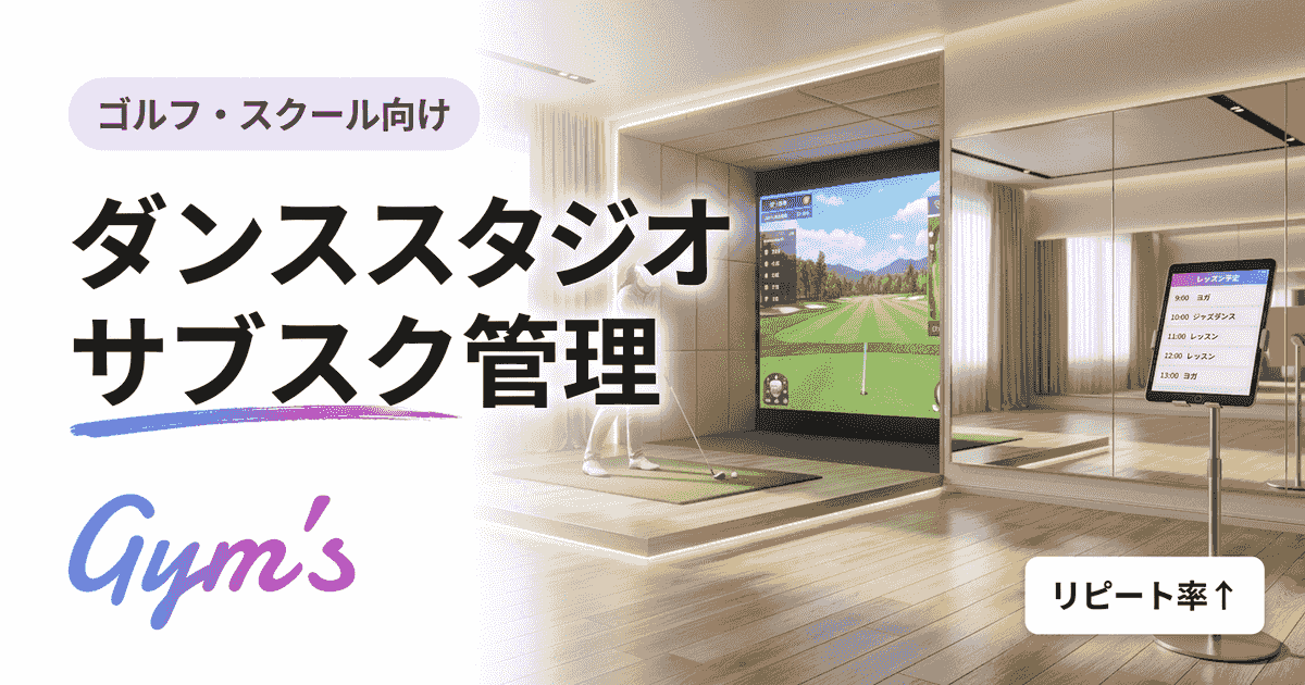 ダンススタジオ サブスク 管理の完全ガイド｜月額制の予約・課金・会員管理を効率化
