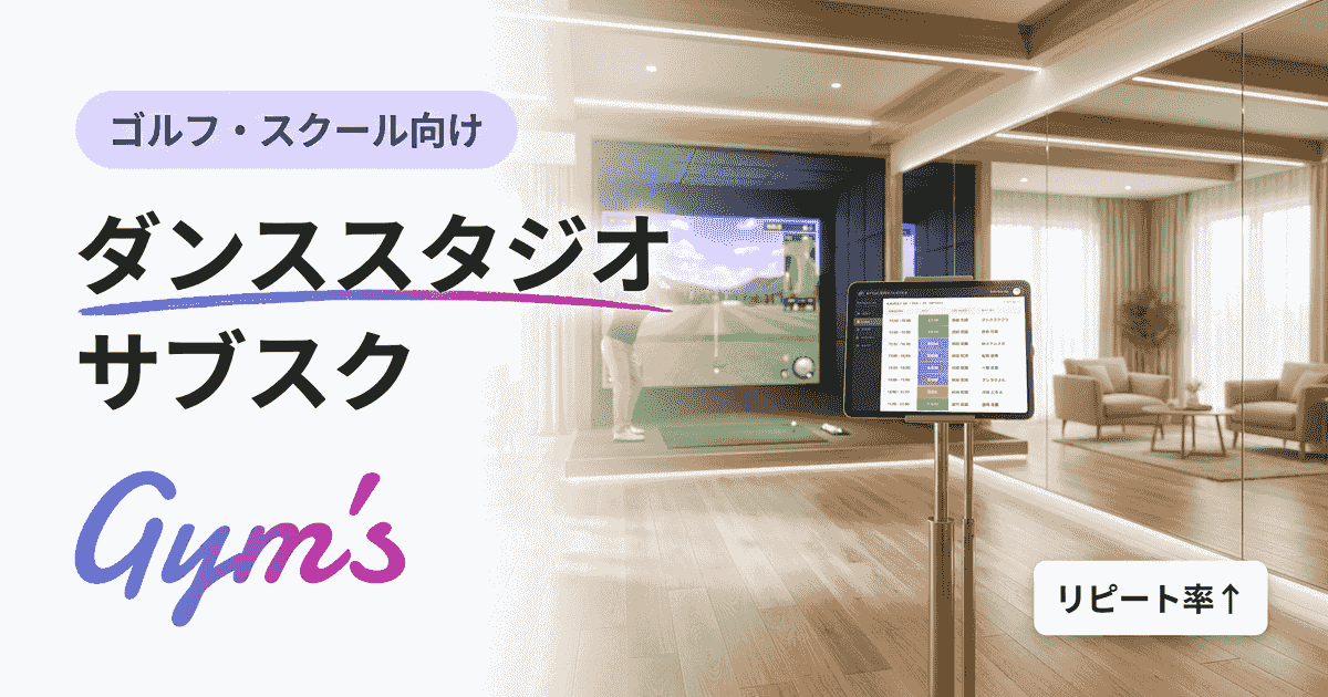ダンススタジオ サブスク完全ガイド｜料金相場・使い放題プランと運営の仕組み