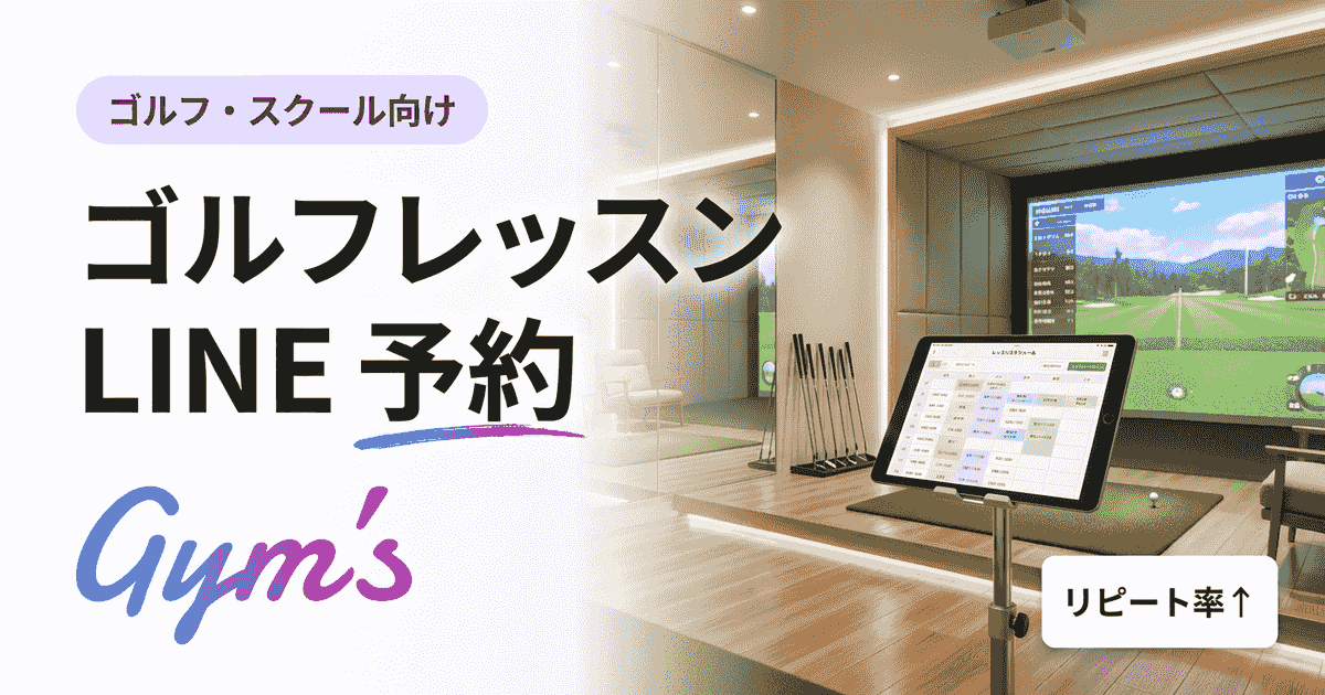 ゴルフレッスン LINE 予約の始め方｜導入手順・比較・成功事例まで完全ガイド