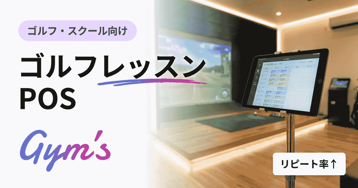 ゴルフレッスン POSの選び方｜予約・顧客管理・決済を一元化する完全ガイド