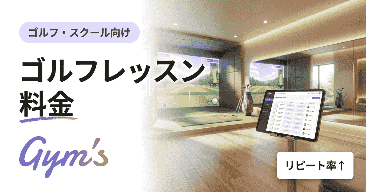 ゴルフレッスン 料金の相場は？種類別の費用とスクール経営の料金設計