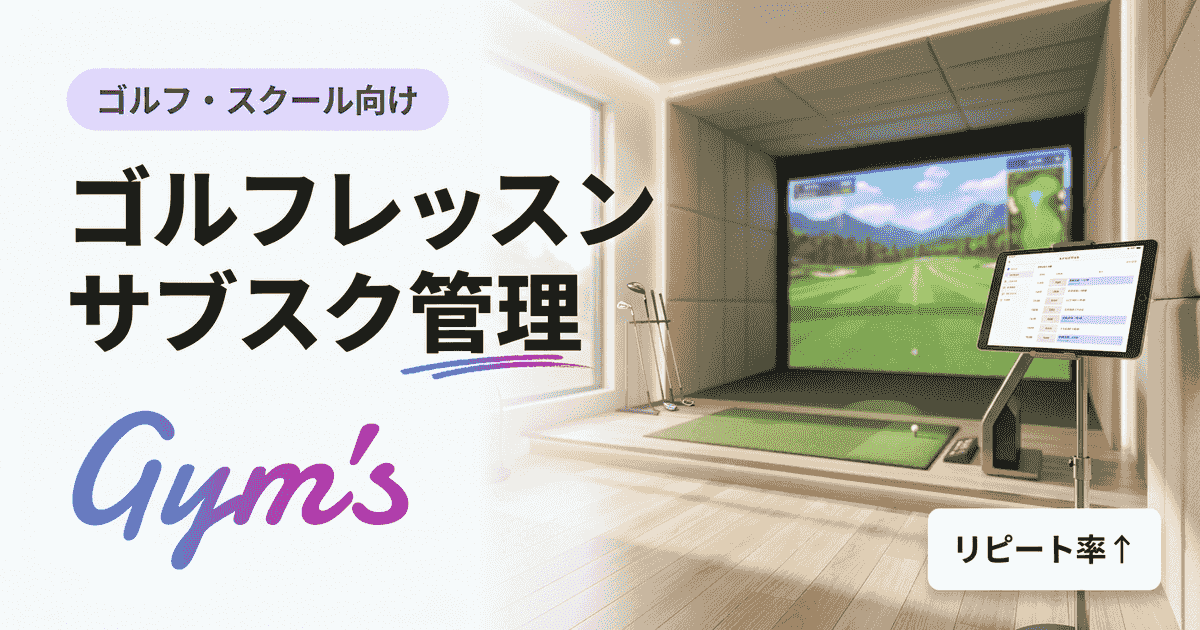 ゴルフレッスン サブスク 管理｜定額制スクール運営の仕組みと比較7選