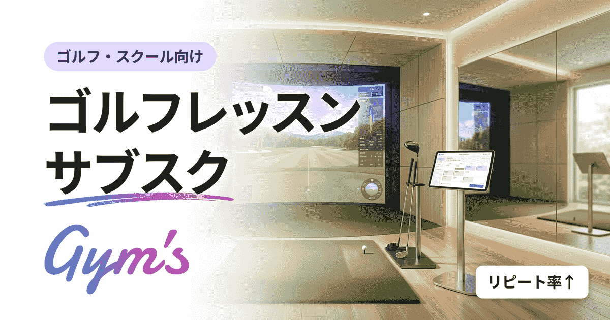 ゴルフレッスン サブスクの始め方｜料金設計と運営自動化のコツ
