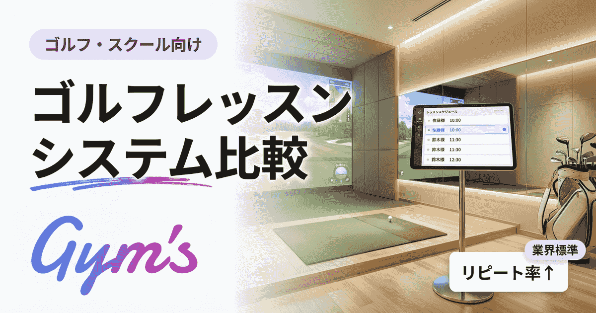 ゴルフレッスン システム 比較｜予約・顧客管理ツール7選と選び方