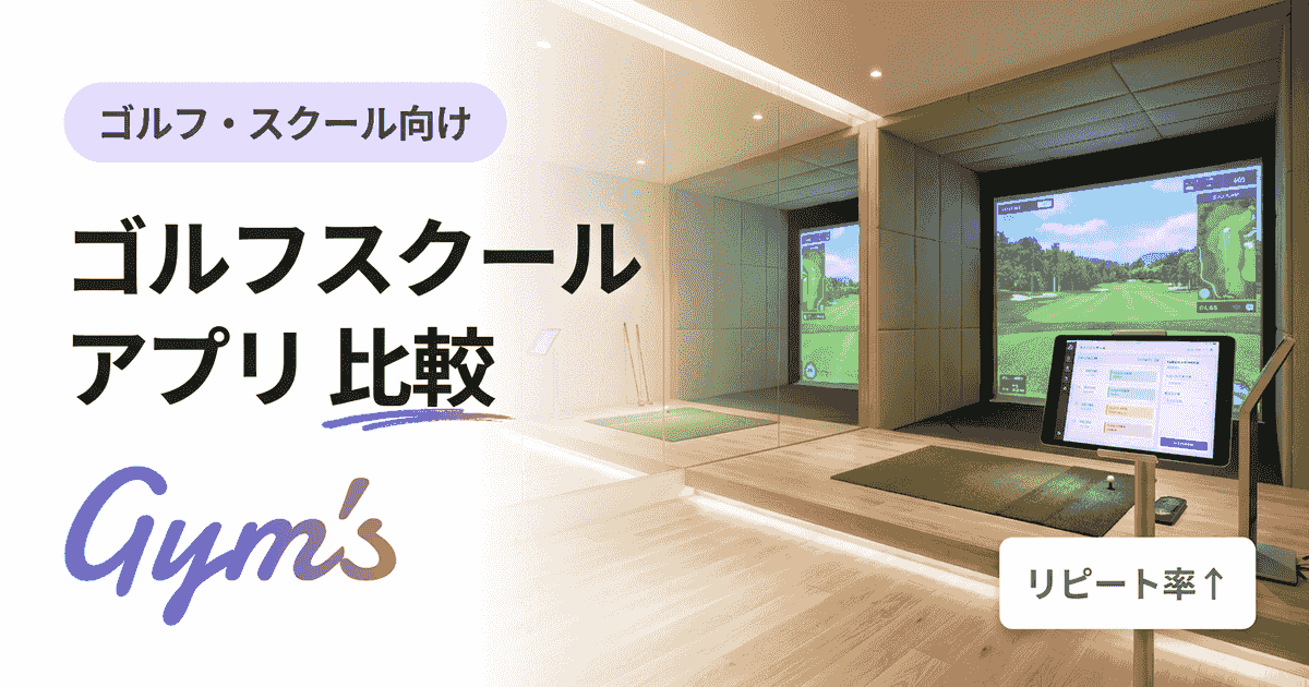 ゴルフスクール アプリ 比較｜目的別の選び方と運営向けまで徹底解説