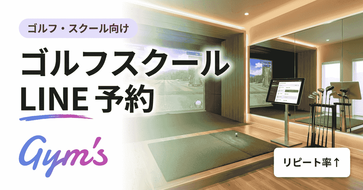 ゴルフスクール LINE 予約の導入完全ガイド｜仕組み・手順・比較