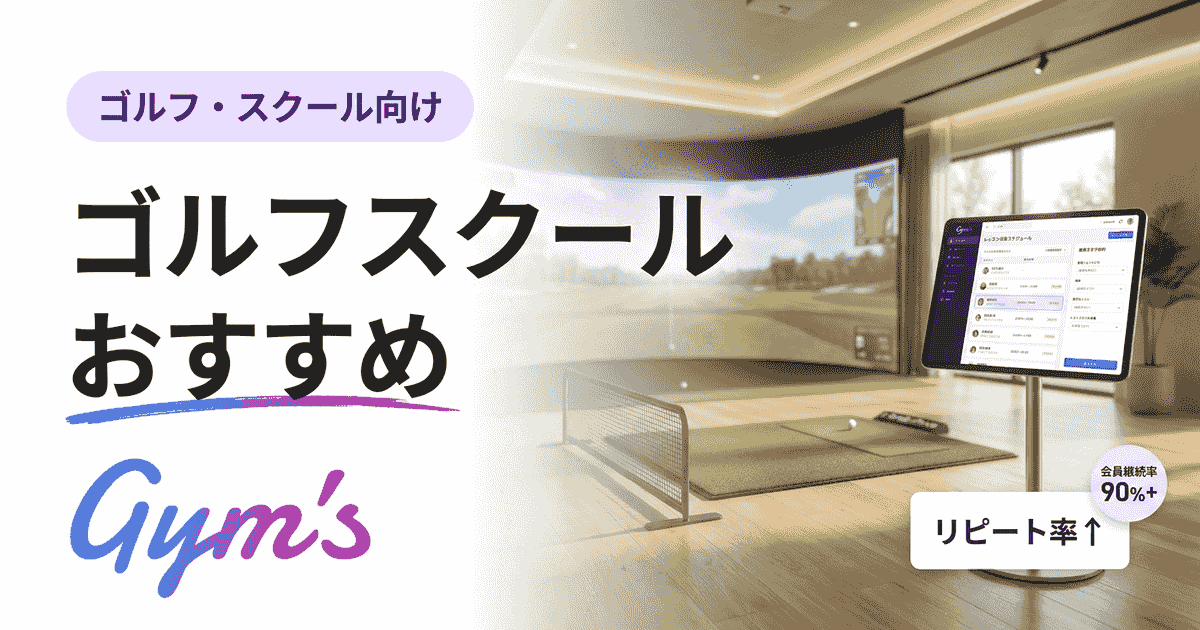 ゴルフスクール おすすめ徹底比較｜選び方・料金相場・運営の最新手法
