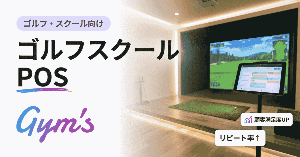 ゴルフスクール POSの選び方｜予約・顧客管理まで一元化する完全ガイド