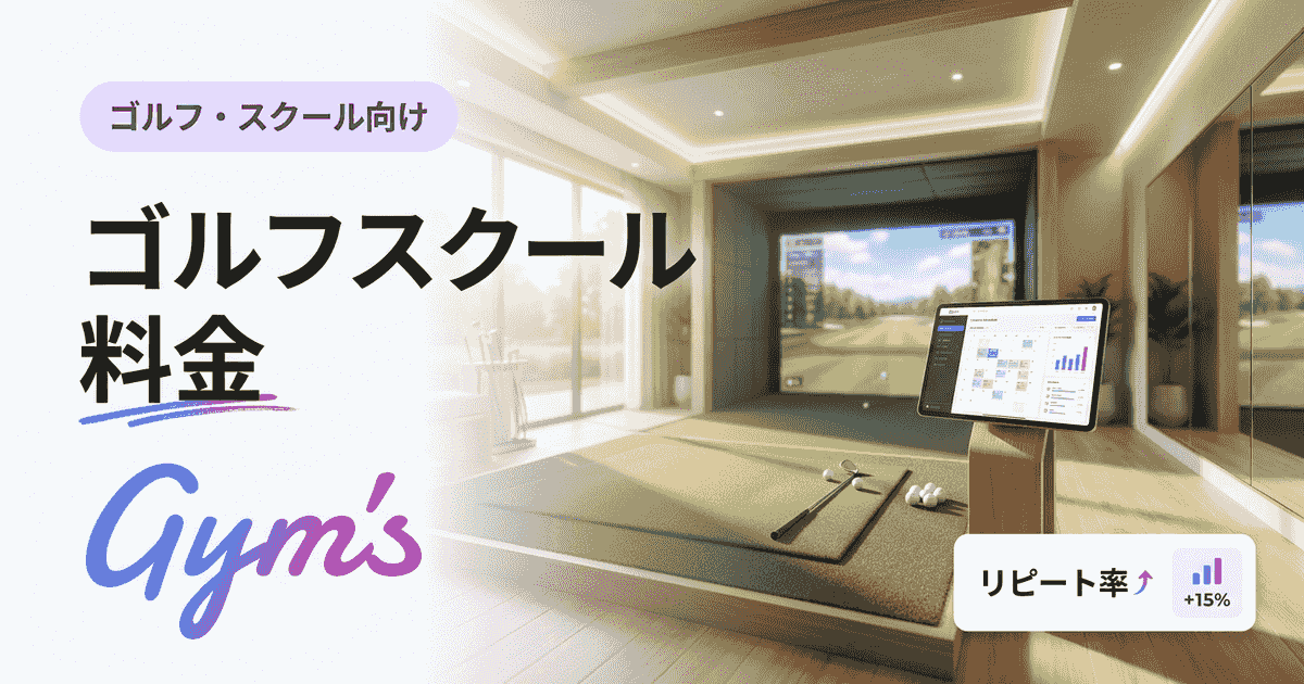 ゴルフスクール 料金の相場は？種類別の費用とスクール経営の収益設計まで解説