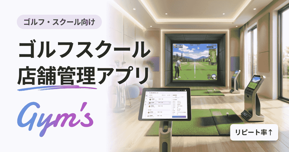 ゴルフスクール 店舗管理 アプリ完全ガイド｜選び方・比較・導入事例
