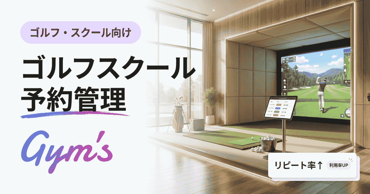 ゴルフスクール 予約管理｜システム比較と選び方・費用相場を解説