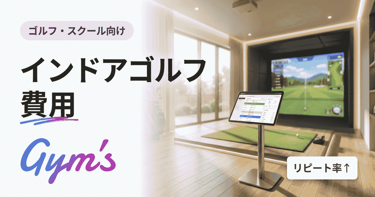 インドアゴルフ 費用を徹底解説｜利用料金・開業費用の相場と内訳