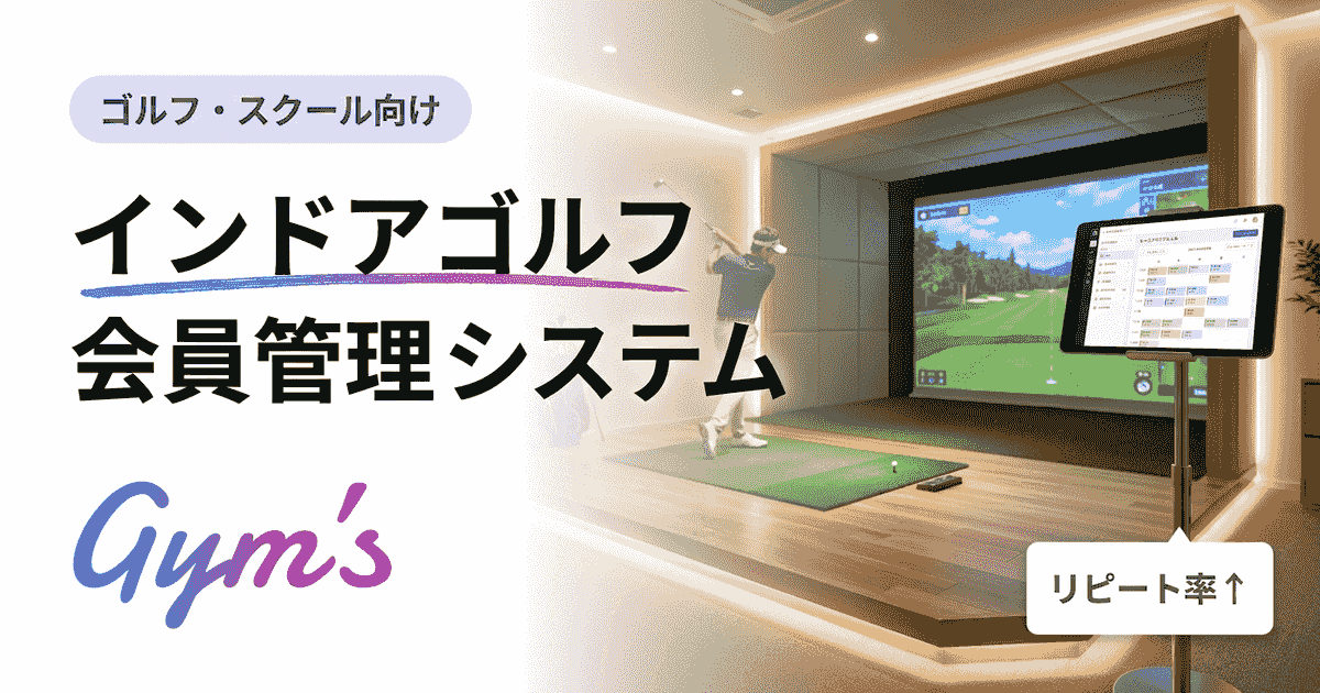 インドアゴルフ 会員管理 システム比較｜選び方と費用・機能を徹底解説
