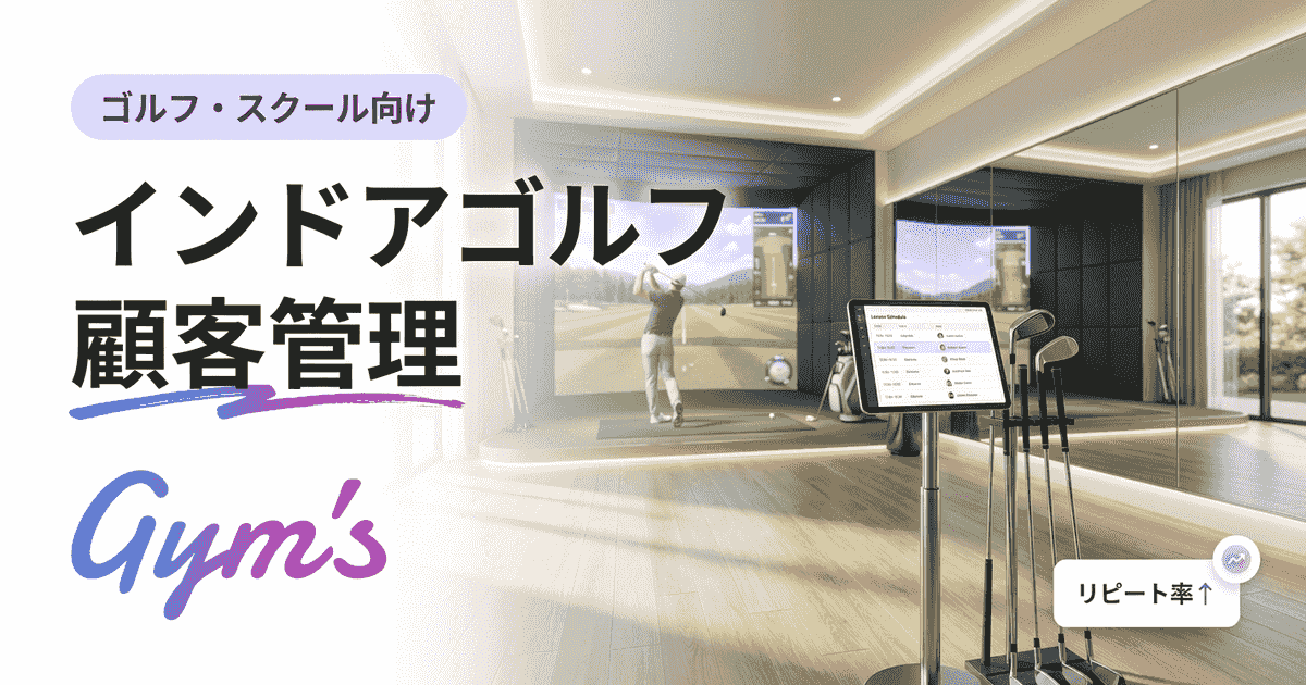 インドアゴルフ 顧客管理｜システム比較7選と選び方・成功事例【2026年版】