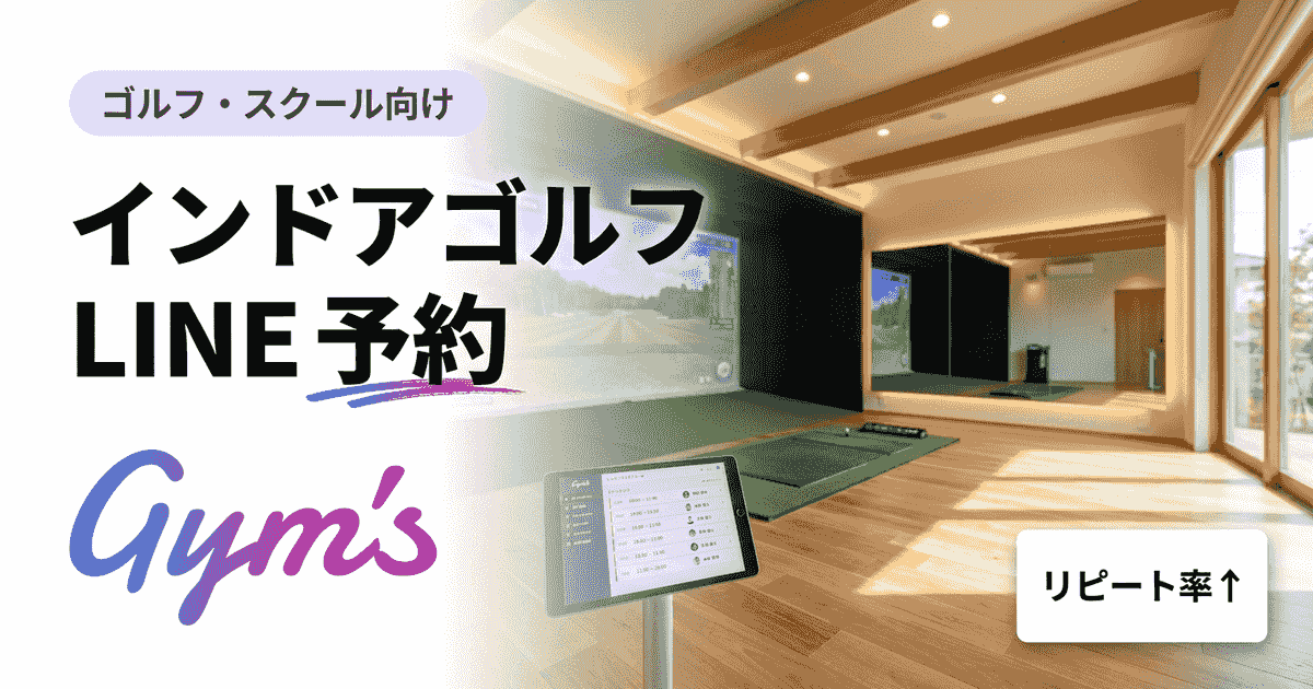 インドアゴルフのLINE予約とは？導入手順・比較・成功事例まで完全ガイド