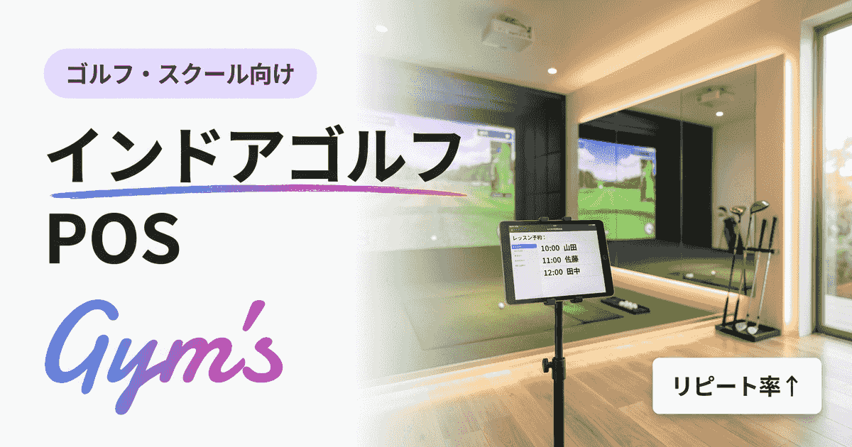 インドアゴルフのPOS・店舗管理システム完全ガイド｜選び方と比較