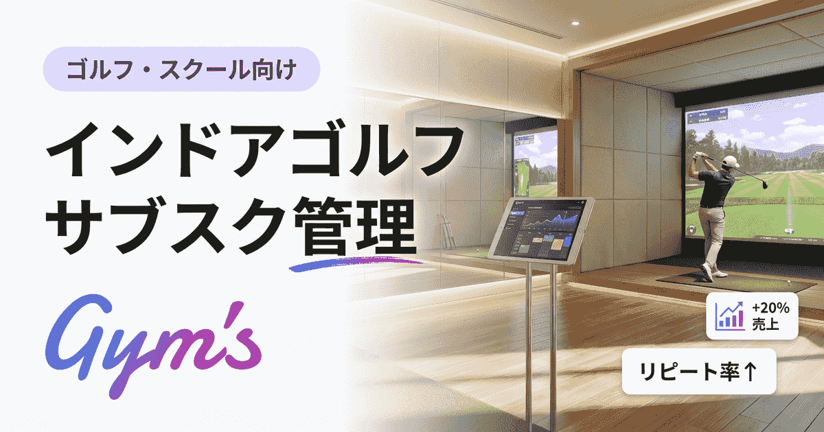 インドアゴルフのサブスク・管理システム完全ガイド｜選び方と料金比較