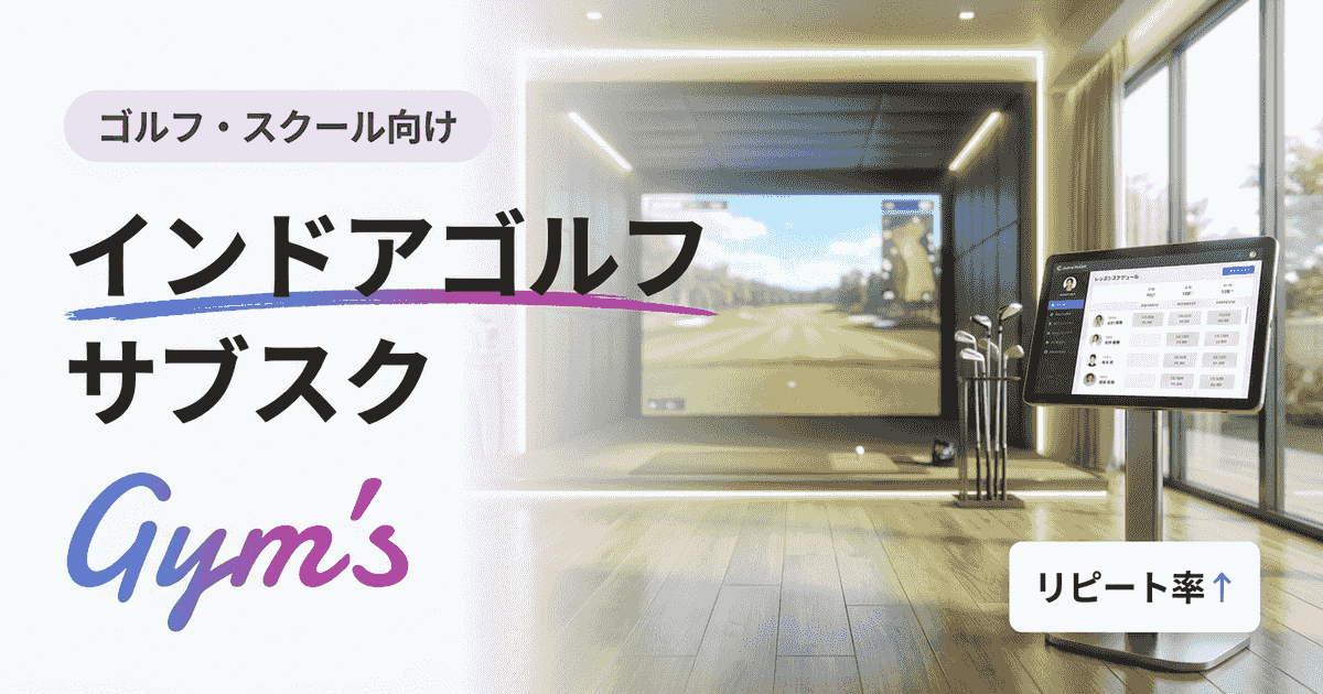 インドアゴルフ サブスク完全ガイド｜月額相場・通い放題の選び方と運営の始め方