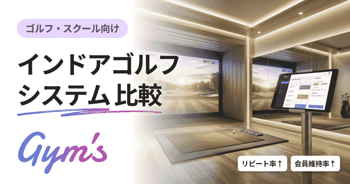 インドアゴルフ システム 比較｜予約・会員管理10選を料金と機能で徹底比較