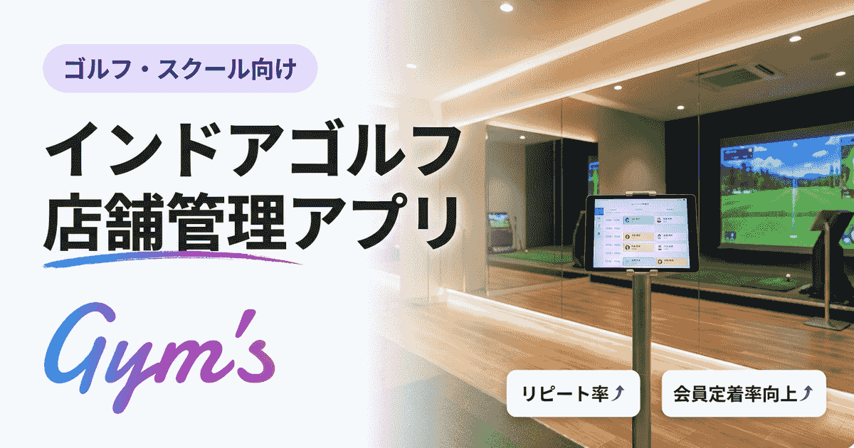 インドアゴルフ 店舗管理 アプリの選び方｜おすすめ比較と機能・料金