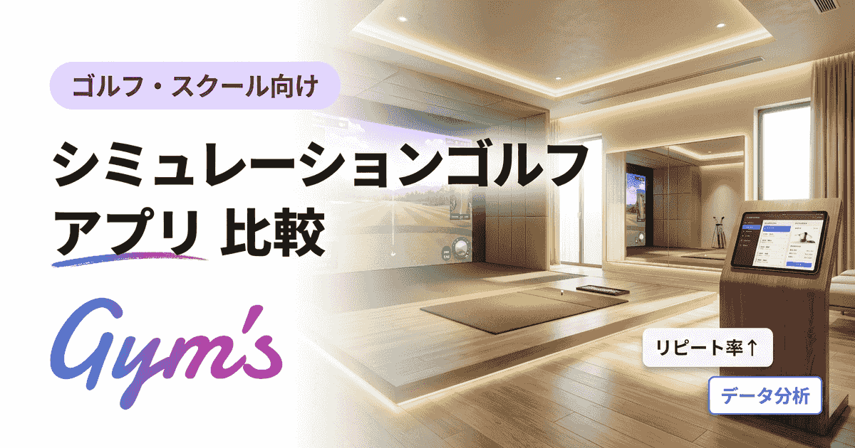 シミュレーションゴルフ アプリ 比較｜2026年おすすめ徹底ガイド
