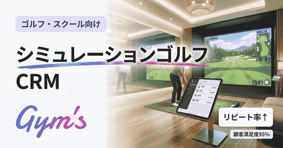シミュレーションゴルフ CRMの選び方｜顧客管理・予約・無人運営を徹底比較