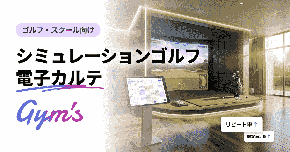 シミュレーションゴルフの電子カルテ完全ガイド｜選び方・比較・導入手順