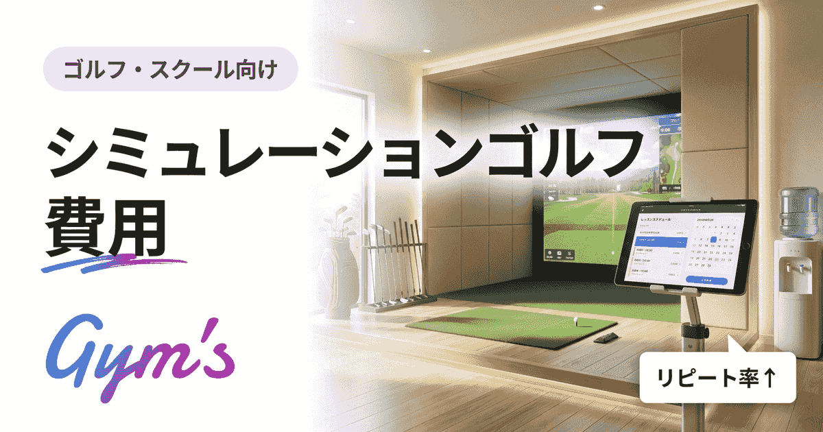 シミュレーションゴルフの費用｜開業の初期費用・維持費・料金相場を解説