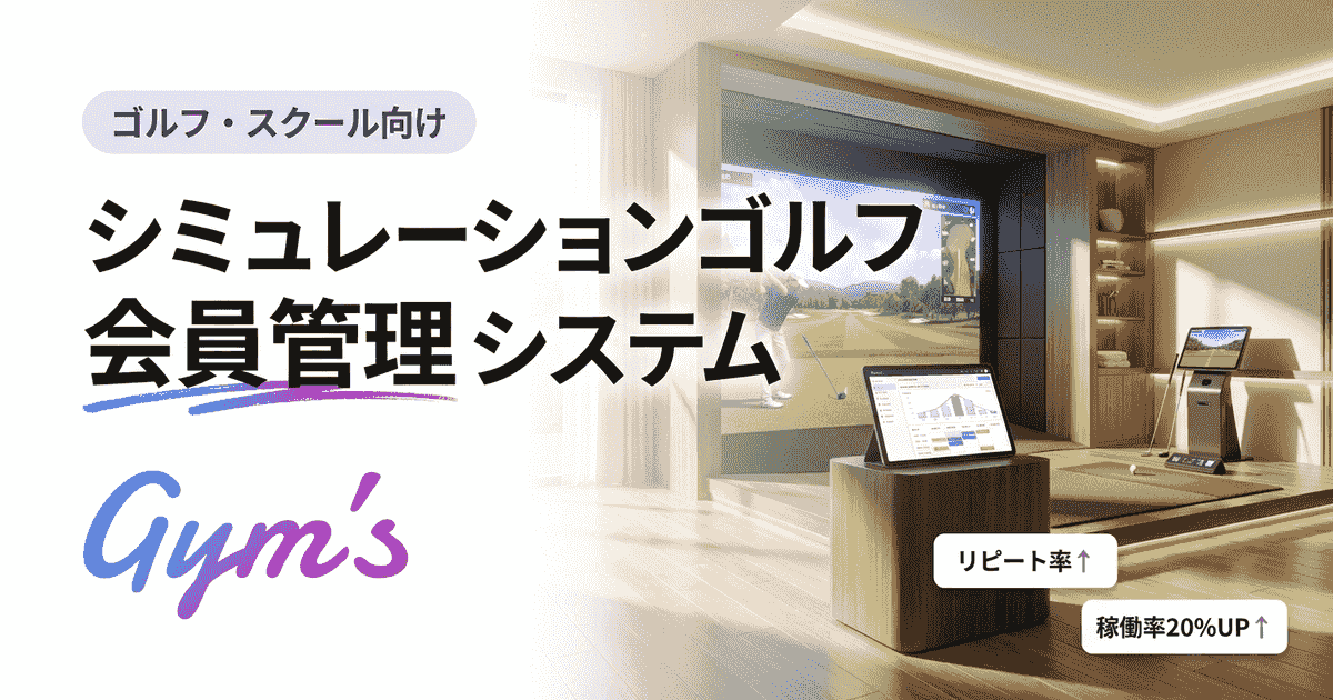 シミュレーションゴルフ 会員管理システム比較｜選び方と料金7選