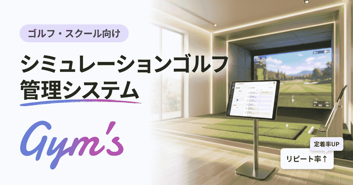 シミュレーションゴルフ 管理システムの選び方｜比較7選と費用・機能を解説