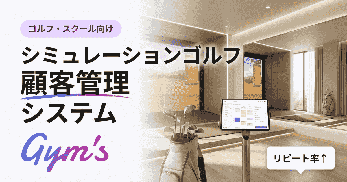 シミュレーションゴルフ 顧客管理 システムの選び方｜比較表とおすすめ機能