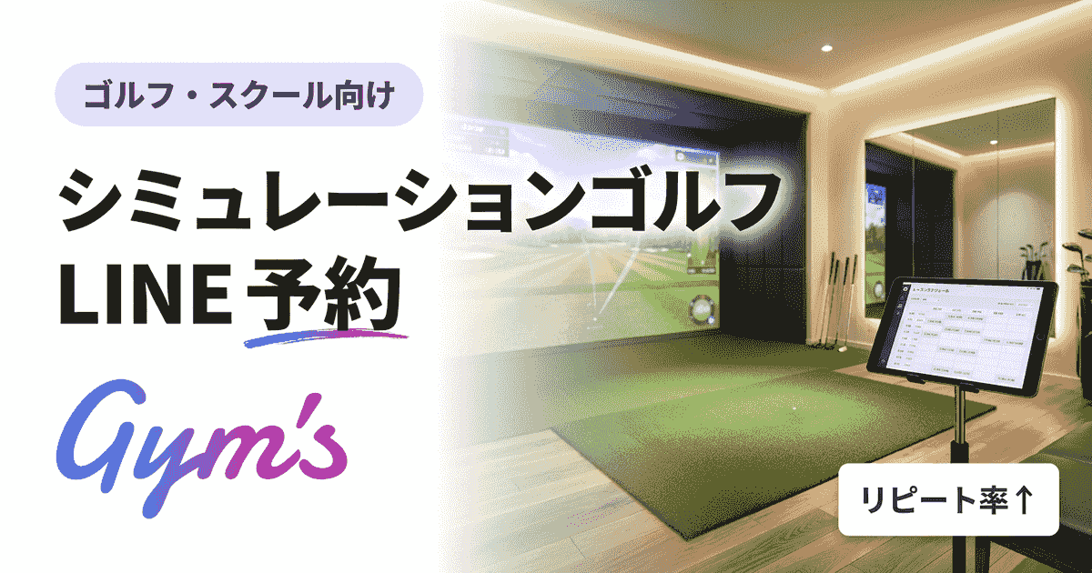 シミュレーションゴルフのLINE予約完全ガイド｜導入手順・比較・料金