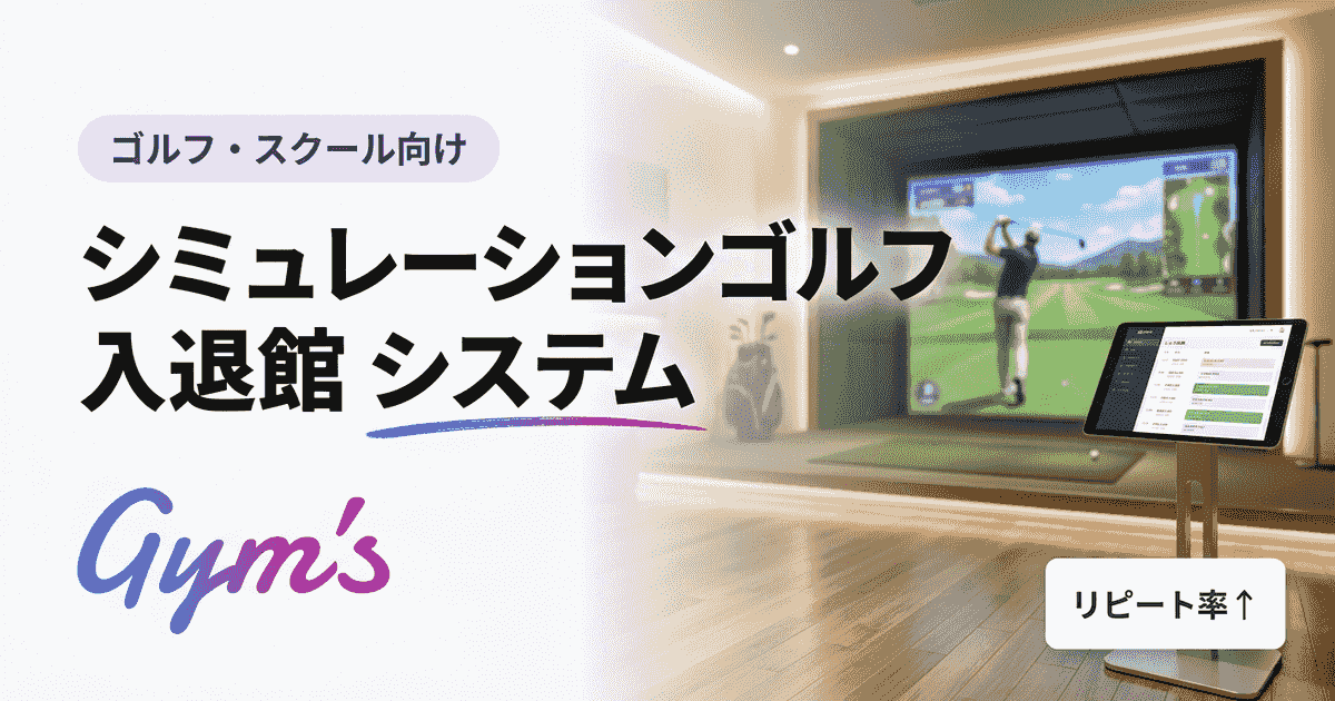 シミュレーションゴルフ 入退館 システムの選び方｜無人運営・スマートロック完全ガイド