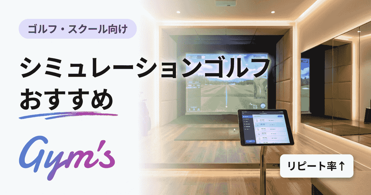 シミュレーションゴルフ おすすめ比較｜選び方と店舗運営のコツ