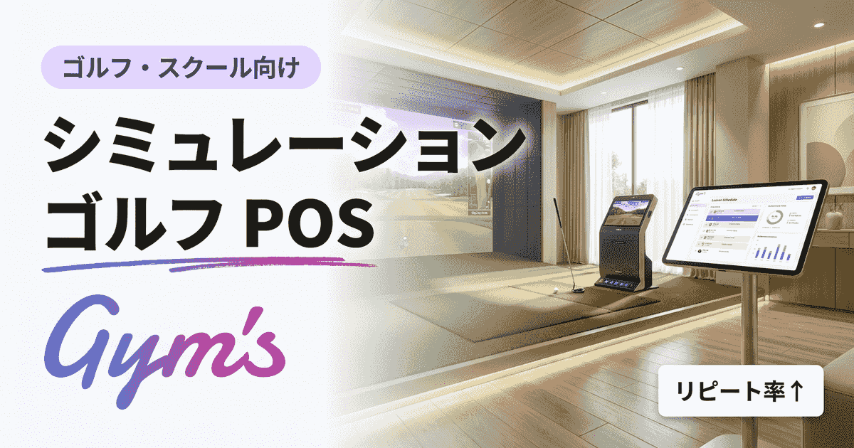 シミュレーションゴルフ POS導入完全ガイド｜会計機・選び方・開業の流れ